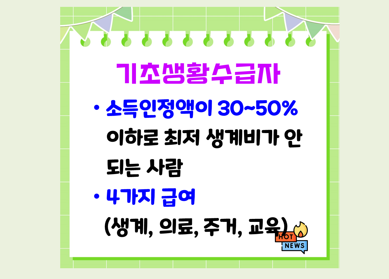 기초생활수급자 지원금 조건 정리