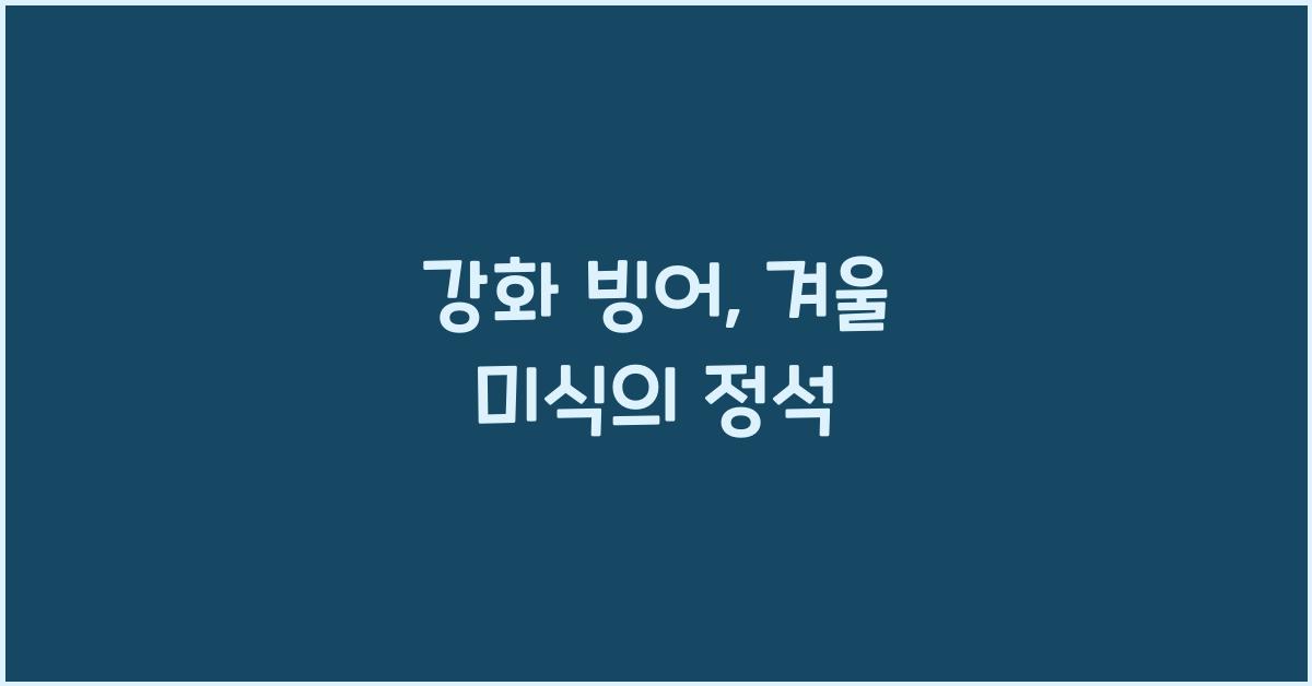 강화 빙어