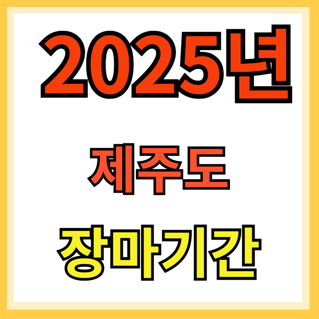 제주도 장마기간