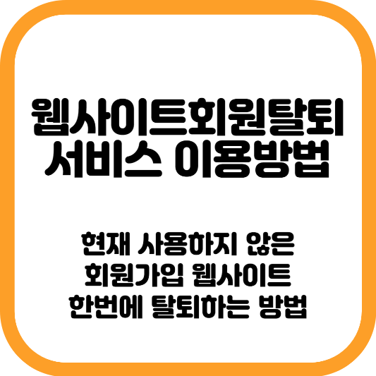 웹사이트 회원탈퇴 서비스