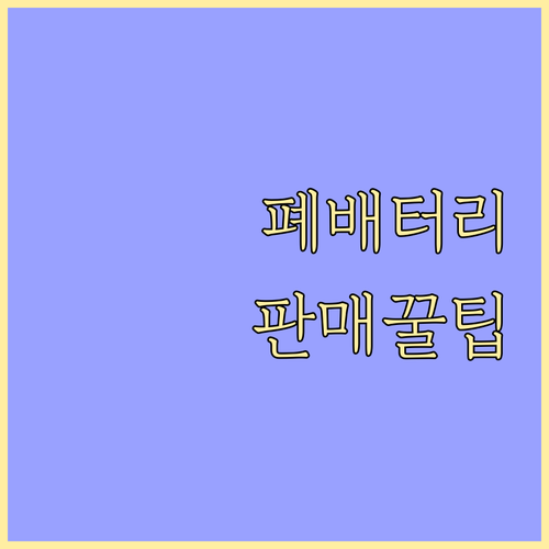 폐배터리 판매 노하우: 종류별 단가 ..