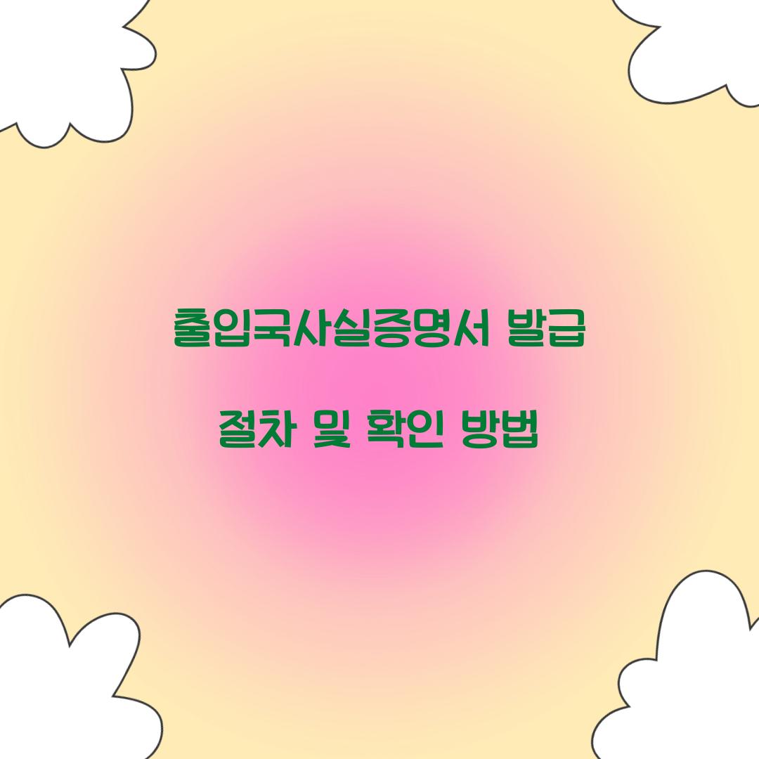 출입국사실증명서 발급