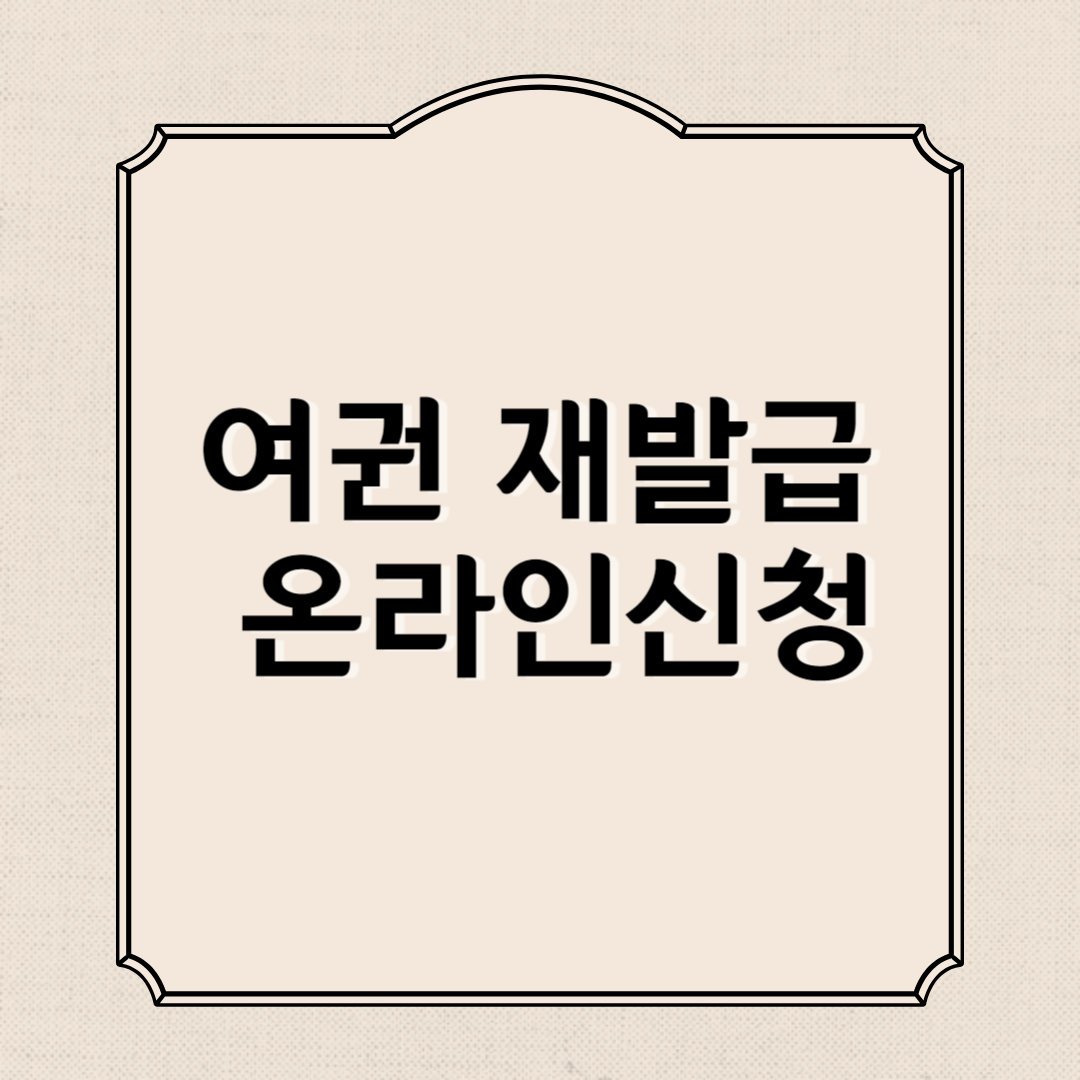 여권 재발급 온라인신청(준비물, 기관, 비용)