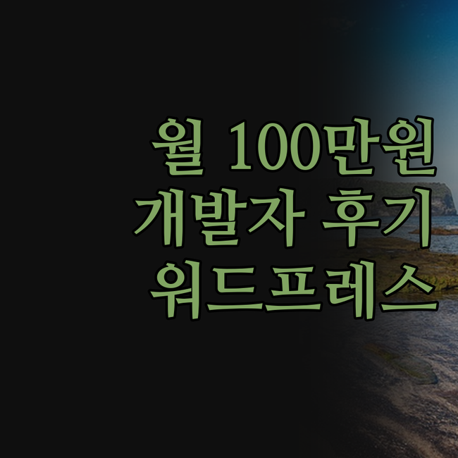 워드프레스 블로그로 월 100만원 수