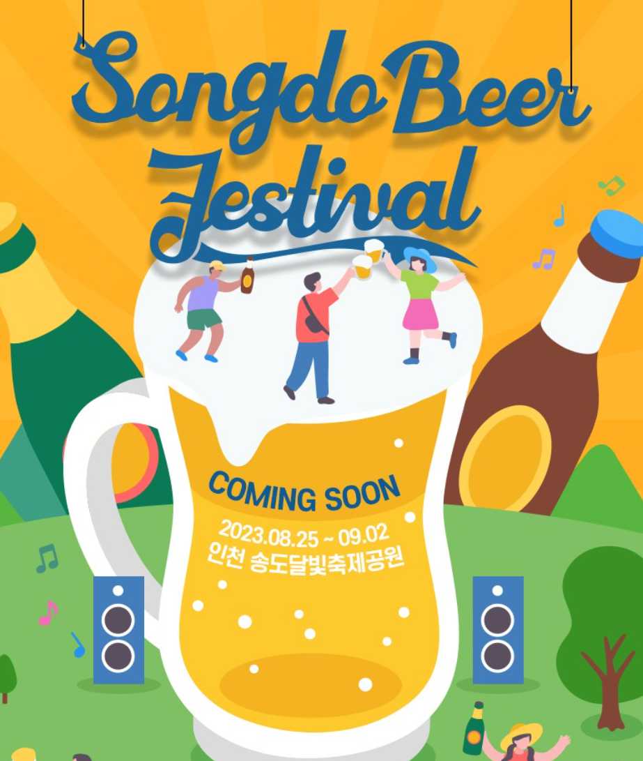 송도 맥주축제