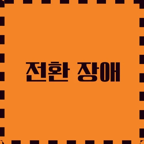 전환 장애 마음과 몸의 연결 이해, 요인, 일상 생활에 미치는 영향에 대해 알아보겠습니다