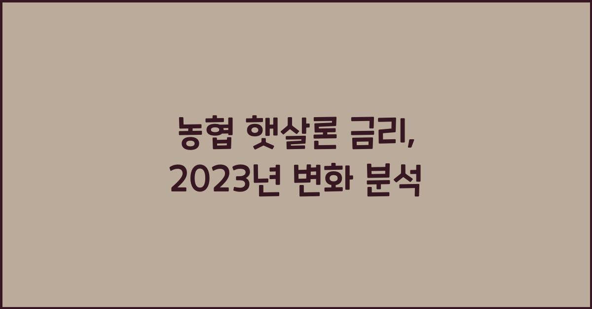 농협 햇살론 금리