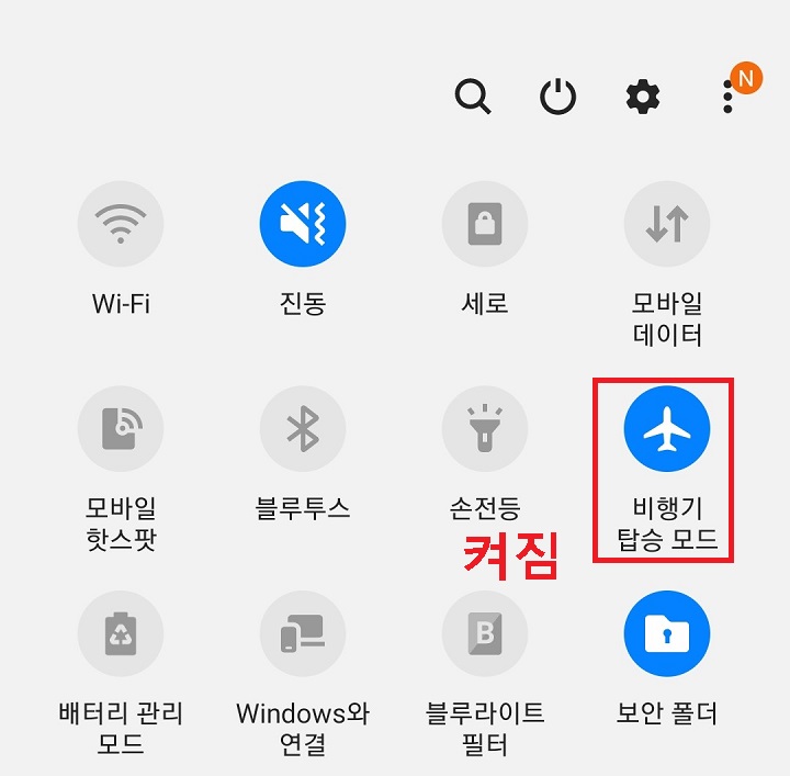 비행기 탑승모드 활성화됨