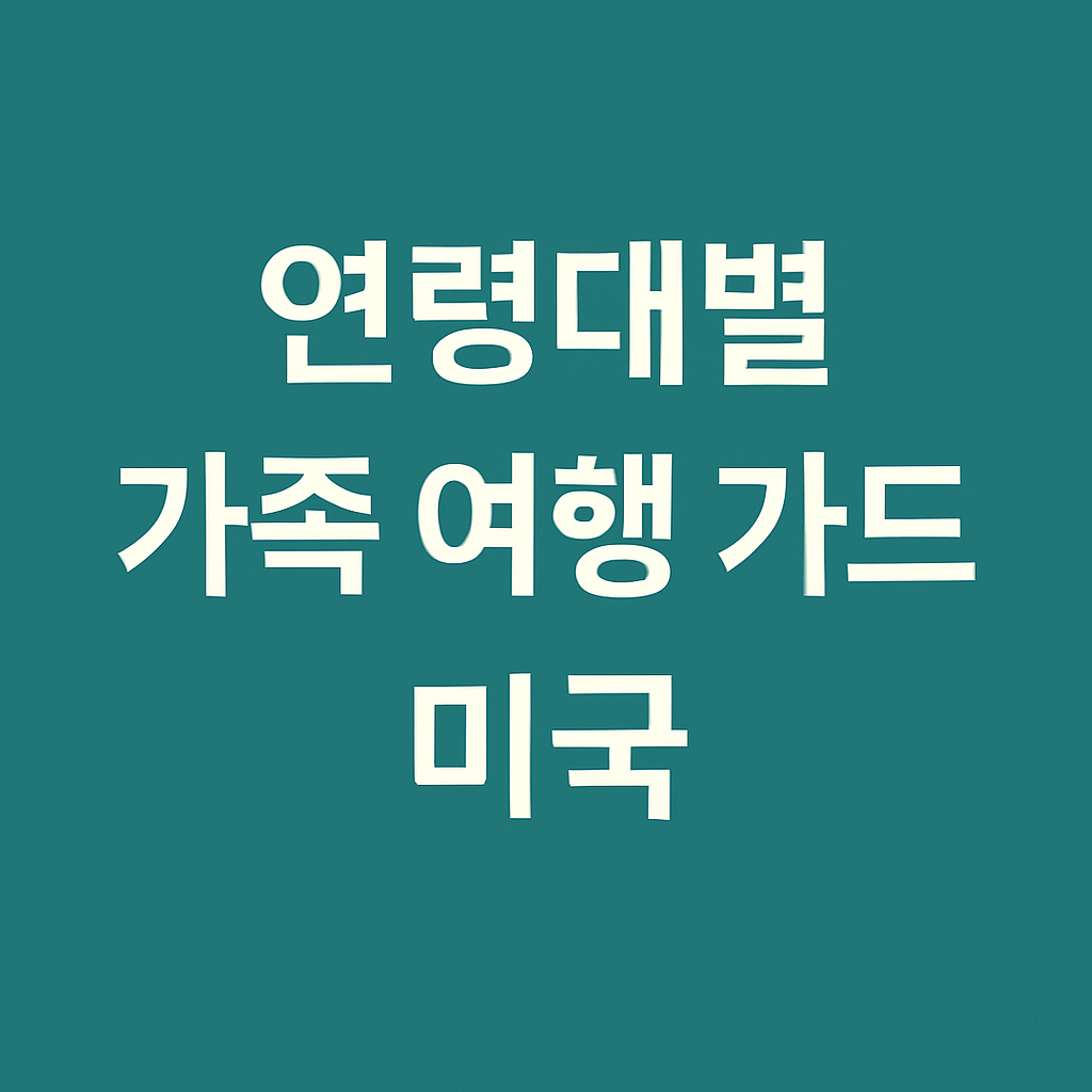 미국 가족여행 추천 코스 – 세도나 & 아리조나 연령대별 완벽 가이드