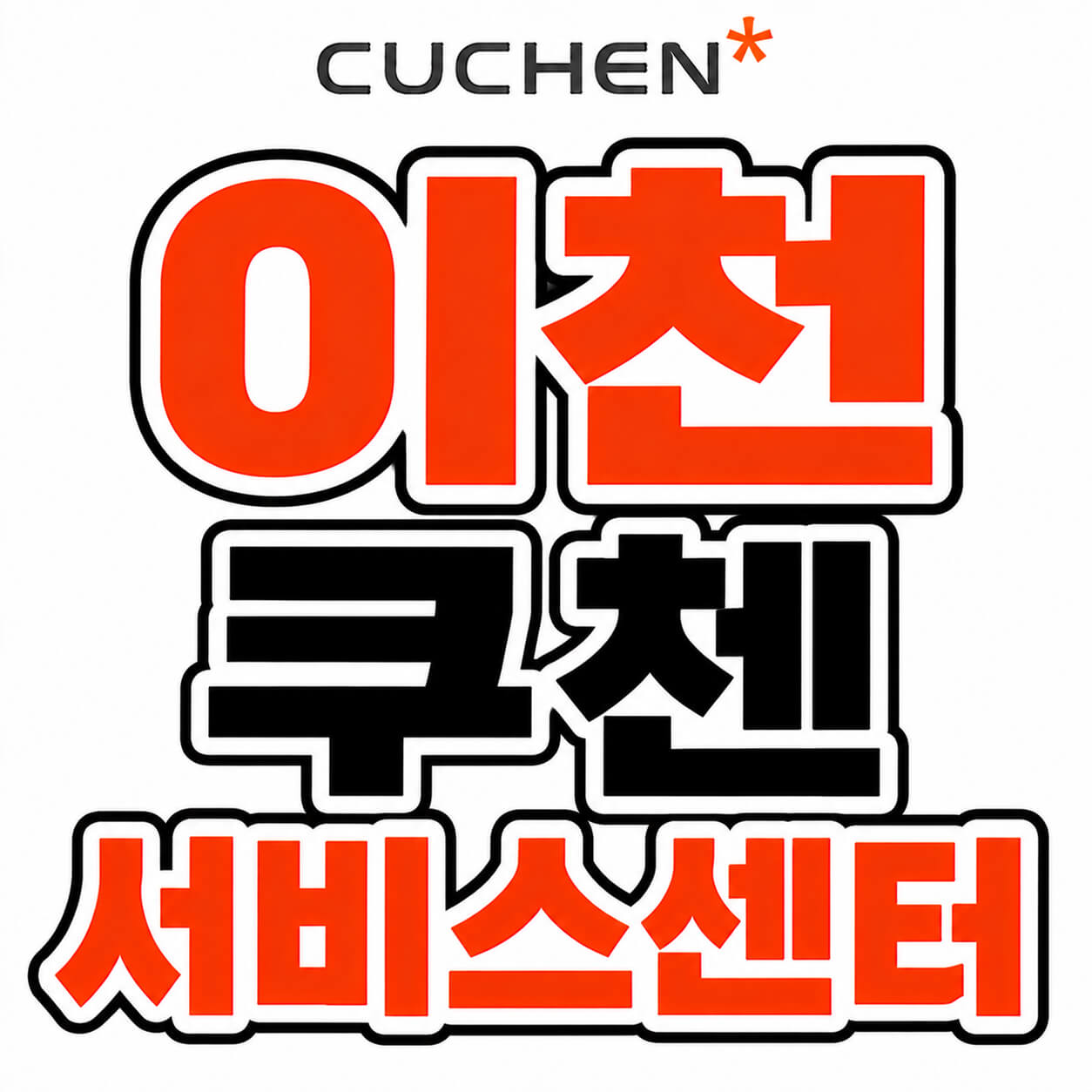 이천 쿠첸 서비스센터