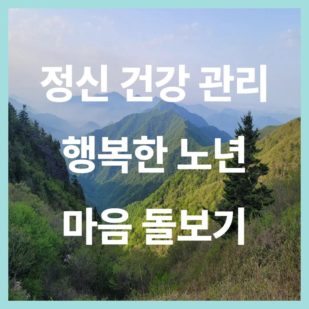 정신 건강 관리: 50대 이후, 행복하고 활기찬 노년을 위한 마음 돌보기