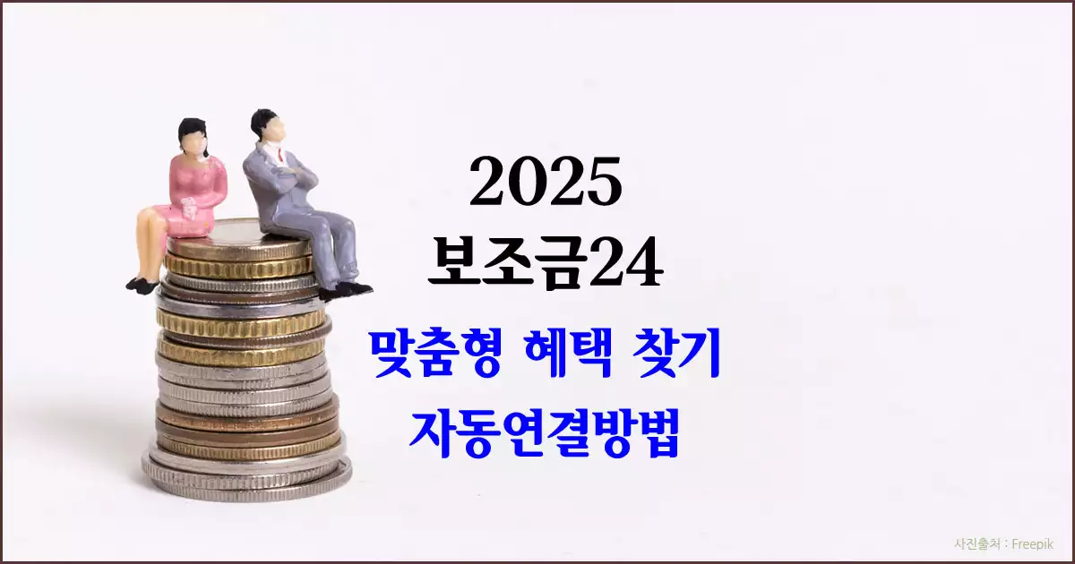 2025 보조금24 나의 혜택 자동매칭으로 찾는 방법