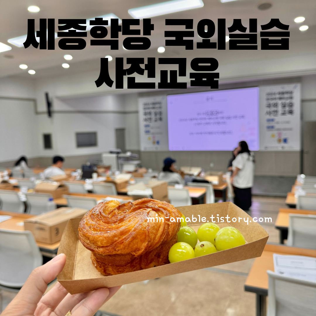 세종학당국외실습사전교육