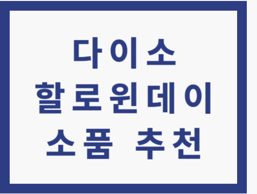 다이소 할로윈 제품