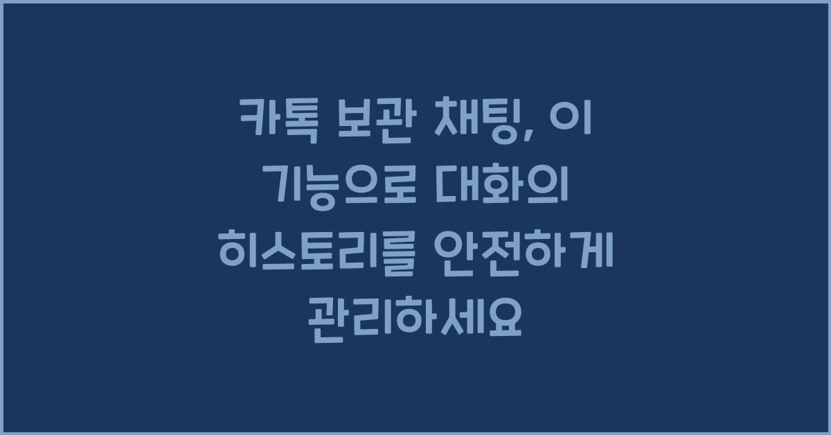 카톡 보관 채팅