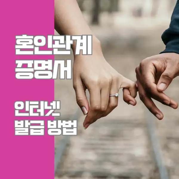 혼인관계증명서 인터넷 발급 방법