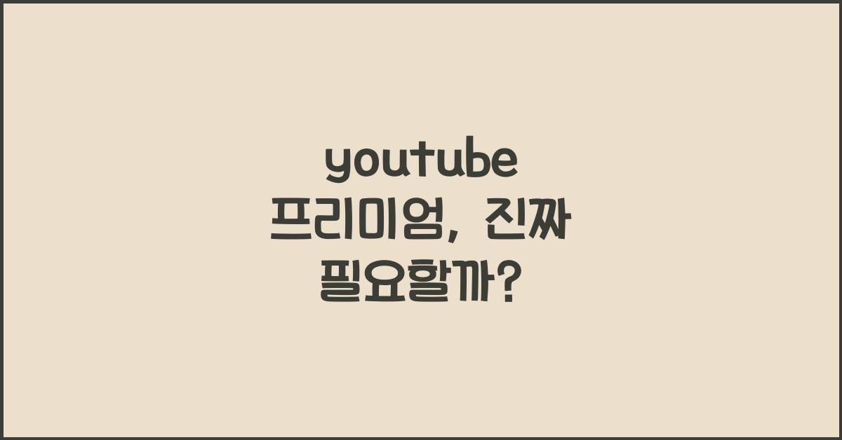 youtube 프리미엄