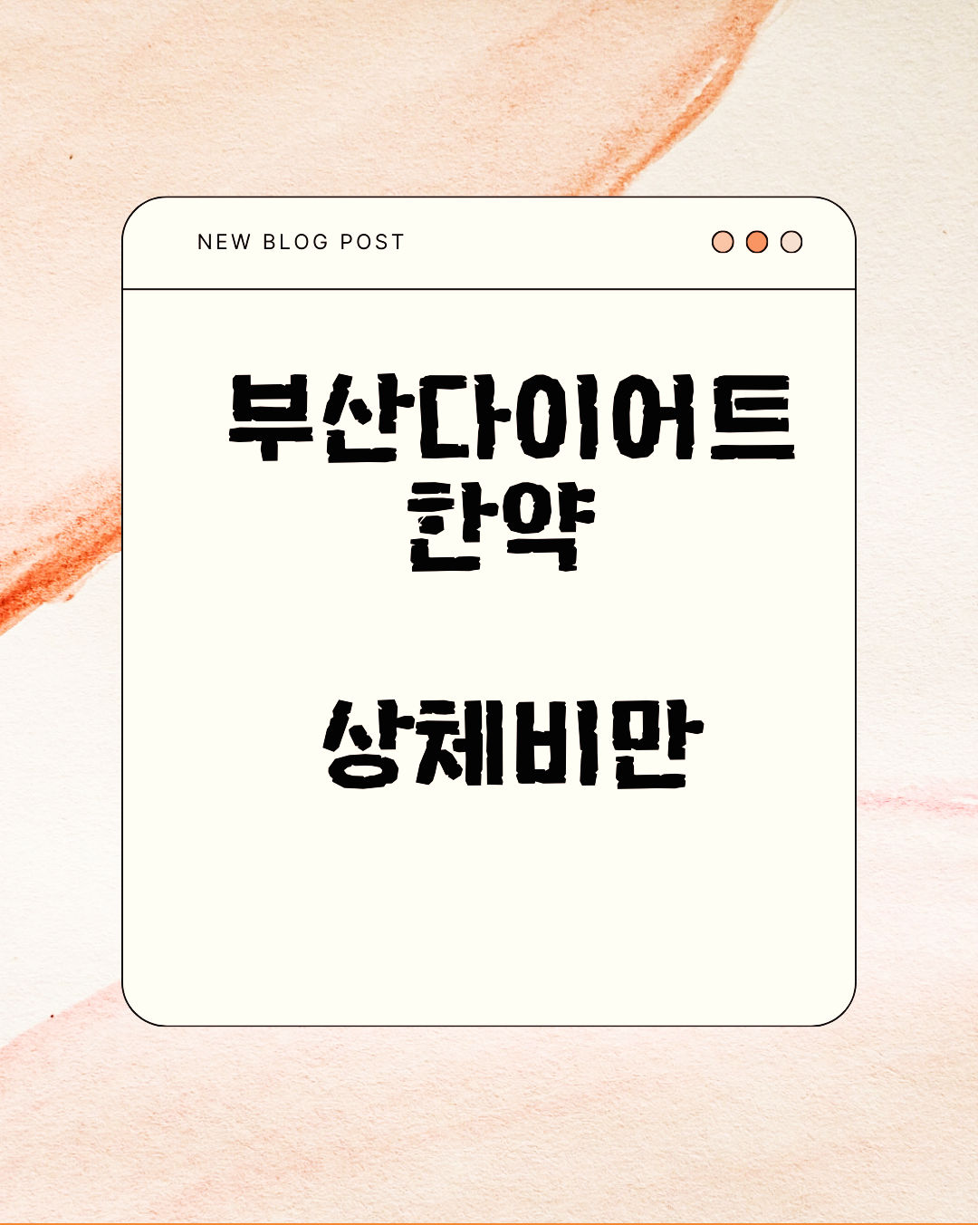 부산다이어트한약 상체비만 잡기 위해서 무조건 식단부터