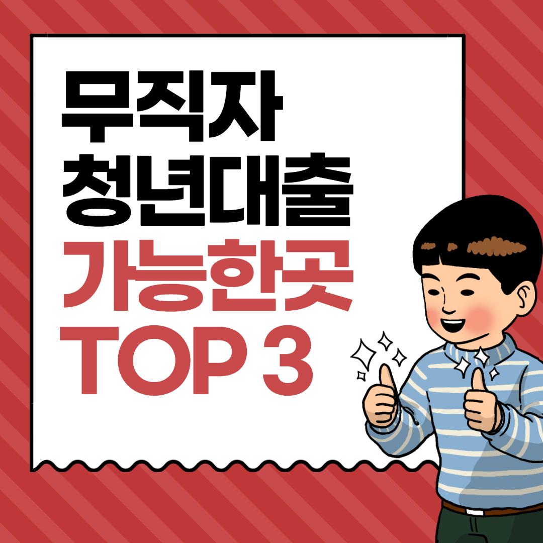 대학생 무직자청년 소액대출