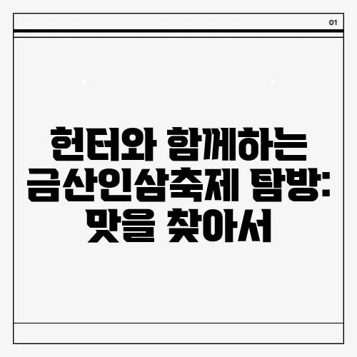헌터와 함께하는 금산인삼축제 탐방: 맛을 찾아서