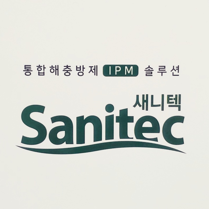 에스텍시스템-해충방제-새니텍