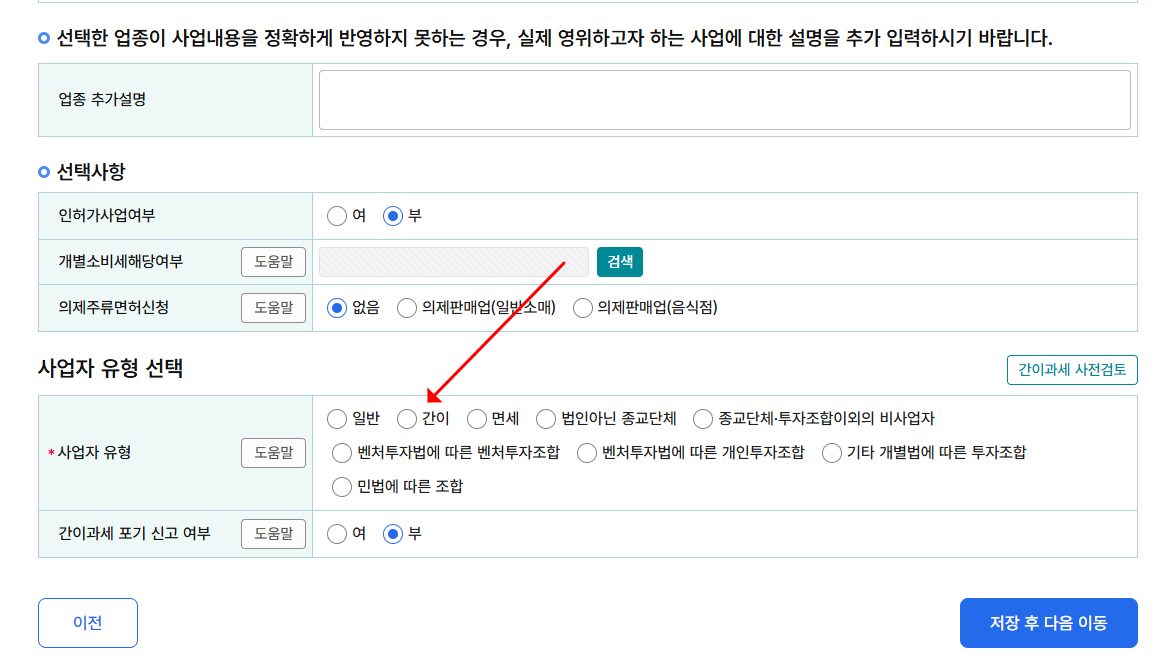 간이과세 선택