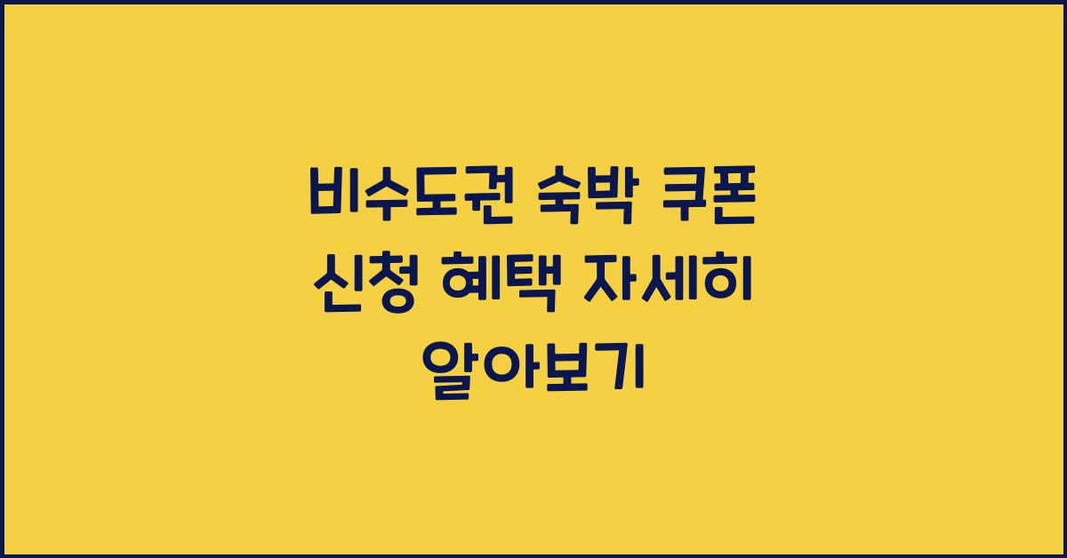 비수도권 숙박 쿠폰 신청