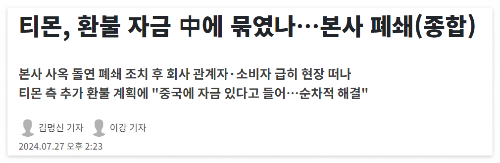 뉴스1 티몬 본사 폐쇄 보도