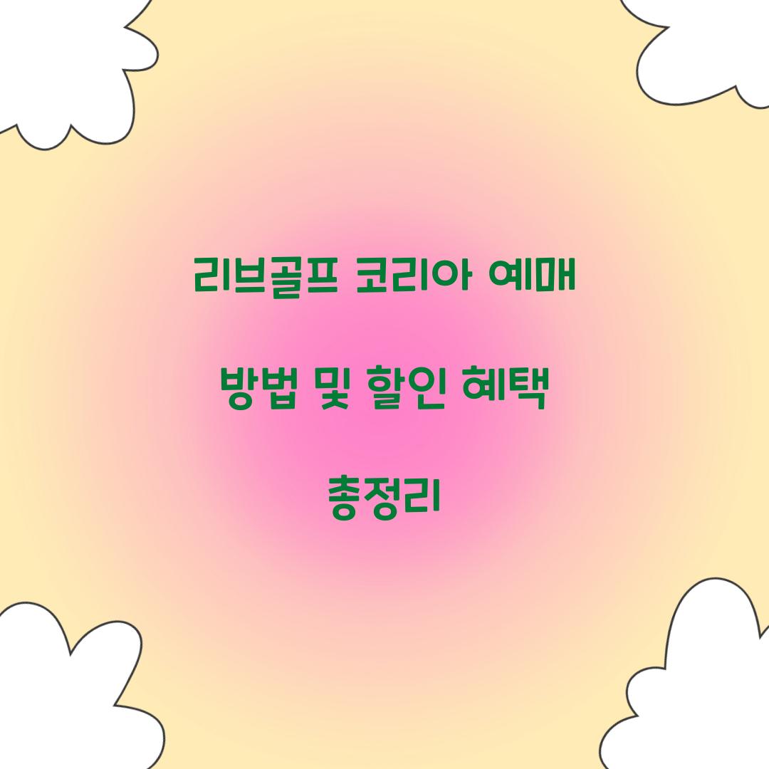 리브골프 코리아 예매