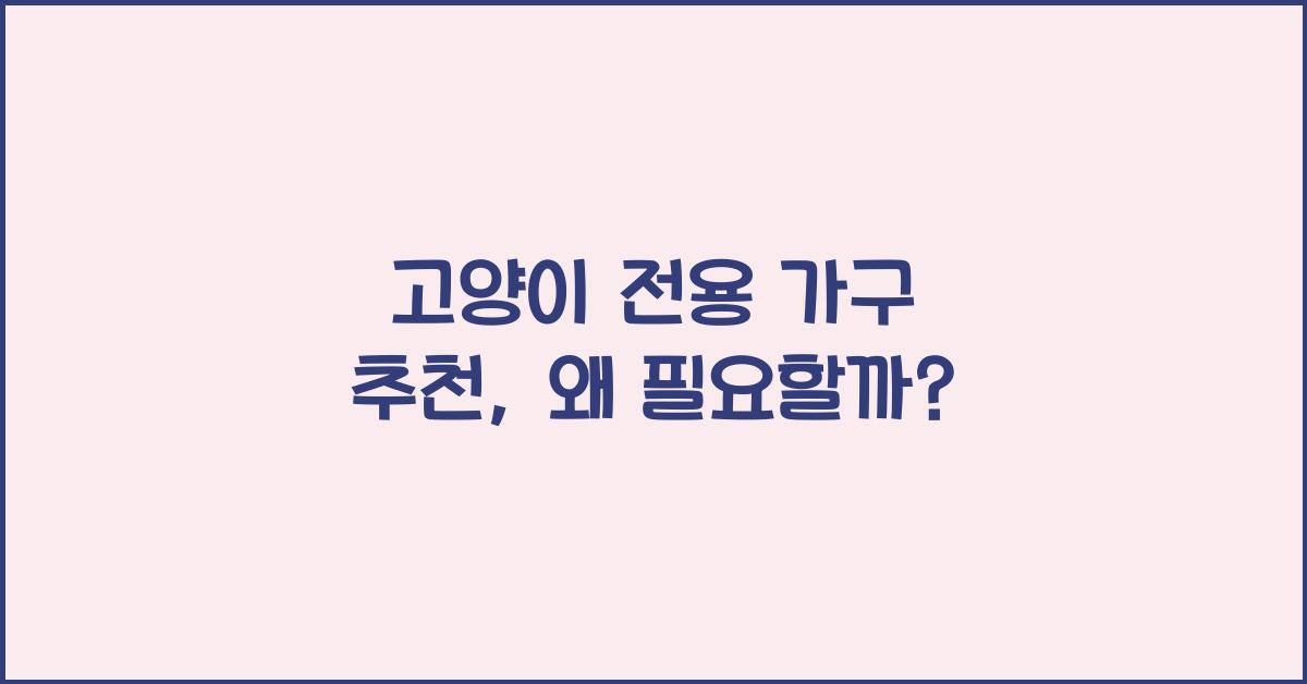 고양이 전용 가구 추천