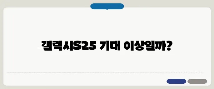 갤럭시S25 출시일, 디자인, 성능 루머 총정리!