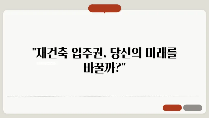 재건축 입주권: 투자 기회와 리스크