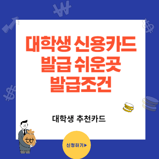 대학생 신용카드 발급 쉬운곳 어디? 발급조건