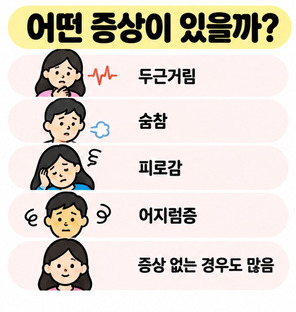 두근거림과 숨참, 피로감, 어지럼증을 간단한 아이콘으로 정리한 증상 카드