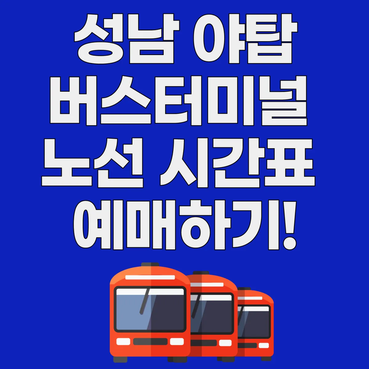 성남 야탑 버스터미널 노선 시간표 예매하기 글 대표 이미지