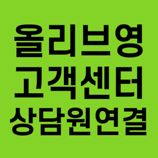올리브영 고객센터 1분 내 연결 비법!