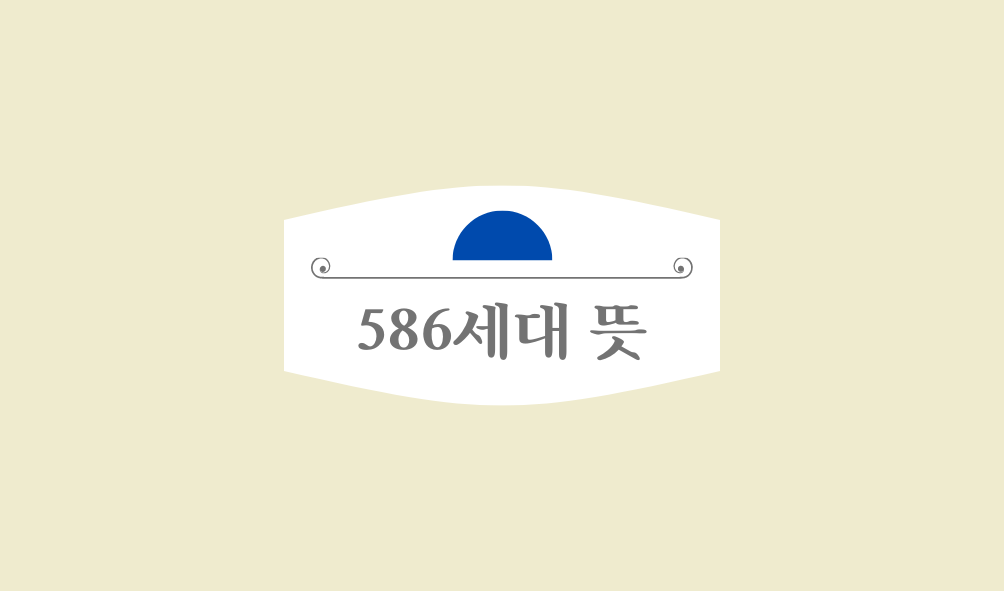 586세대 뜻