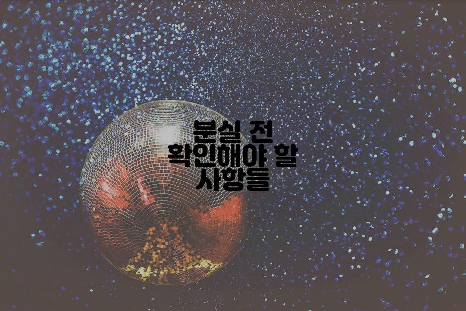 분실 전 확인해야 할 사항들