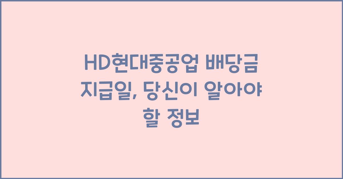 HD현대중공업 배당금 지급일