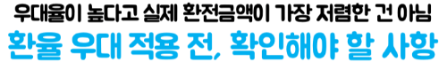 하나은행-엔화-환전-수수료-환율우대-엔화-수령
