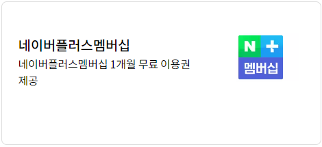 티빙 무료로 보는 방법 중 lg u+멤버십으로 네이버 플러스 멤버십 이용권 받고 티빙 한달 무료 이용권 받을 수 있는 LGU+ 멤버십 안내 페이지 캡처