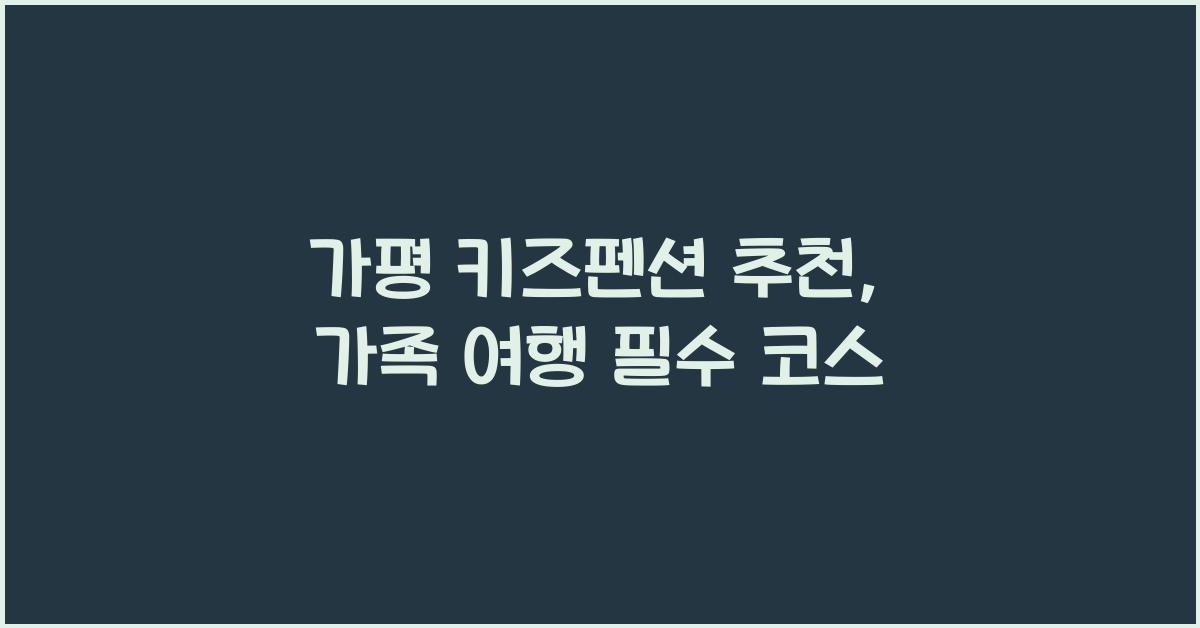 가평 키즈펜션 추천