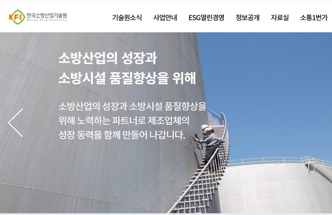 한국소방산업기술원 홈페이지