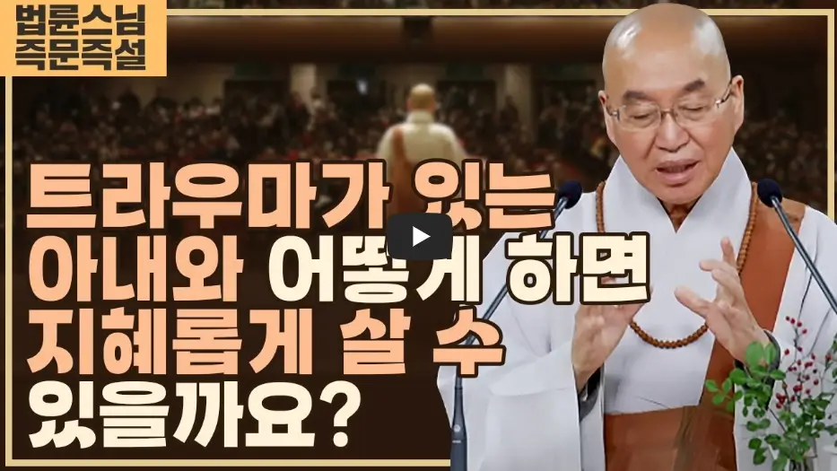 법륜스님 즉문즉설 - 바로가기