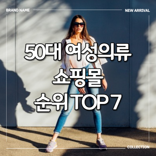 50대 여성의류 쇼핑몰 순위 TOP 7