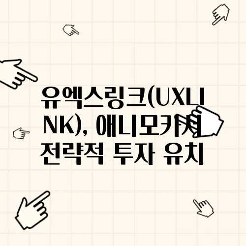 유엑스링크(UXLINK), 애니모카서 전략적 투자 유치