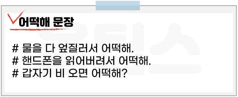 어떡해 예시