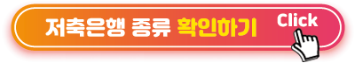 저축은행-종류-확인하기