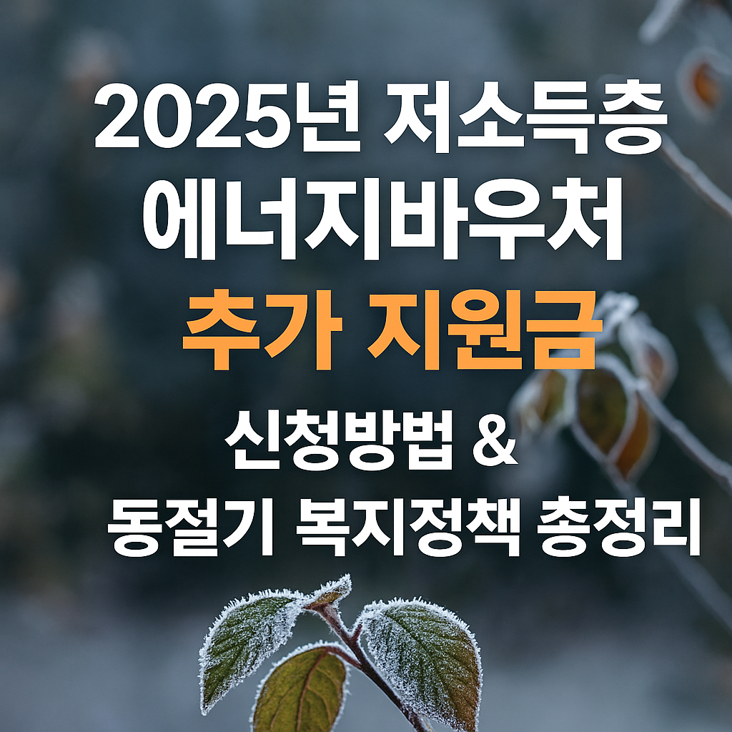 저소득층에너지바우처 신청방법