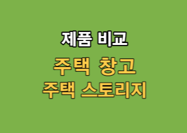 전원 주택 창고, 전원 주택 창고 스토리지 비교